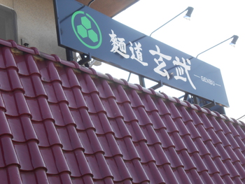 麺道　玄武