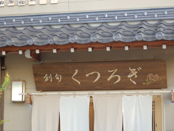 くつろぎ