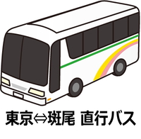 東京からの直行バス運行！
