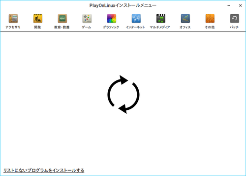 PlayOnLinuxぐるぐる解決法