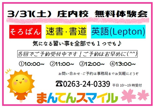 3/31(土)庄内校無料体験会ご予約受付中です！