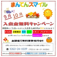 ☆9月・10月入会金無料キャンペーン☆