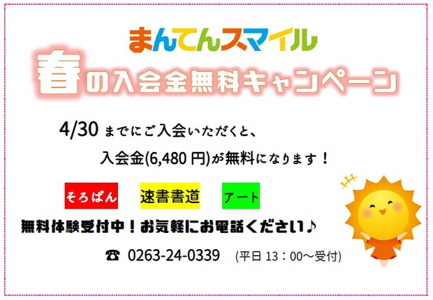 2019春の入会金無料キャンペーン！