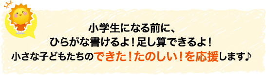 小学生になる前に、ひらがな書けるよ！足し算できるよ！小さな子どもたちのできた！たのしい！を応援します♪