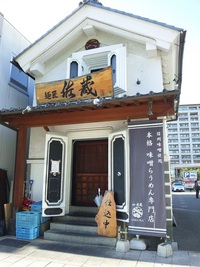 中央1丁目★麺匠 佐蔵