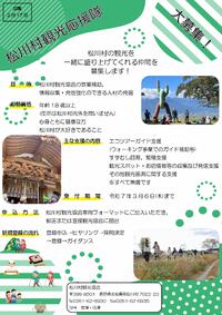 松川村観光応援隊募集のお知らせ