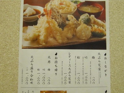 天ぷら藤むら　天ぷら定食松　＠松本市