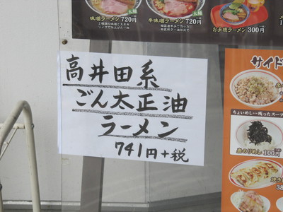 麺肴ひづき　高井田系ごん太正油ラーメン　＠松本市