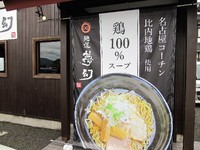 麺道夢幻　鶏二郎＠安曇野市