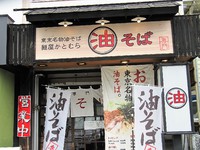 麺家かとむら　油そば＠松本市　