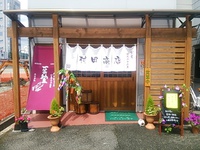 納豆の村田商店