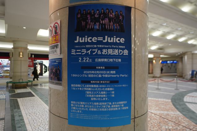 863　Juice=Juice 『初恋の亡霊/今夜はHearty Party』発売記念イベント　広島駅　250222