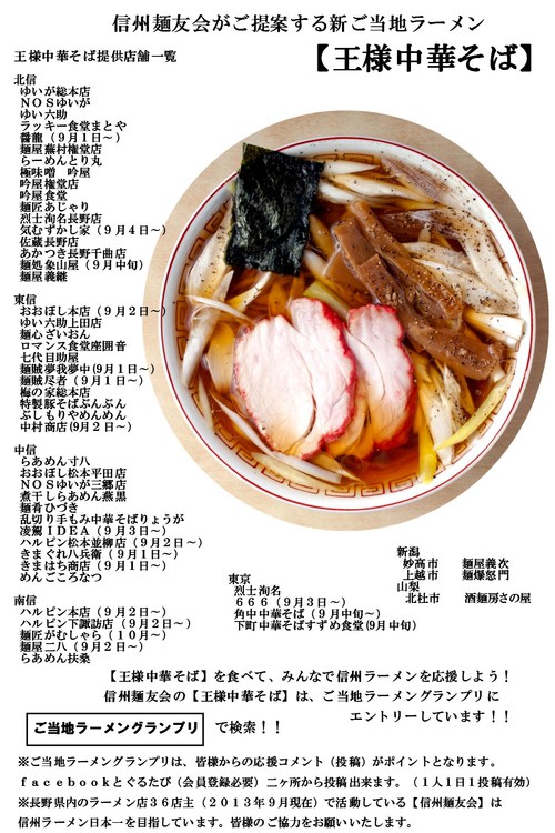 王様中華そば提供店舗一覧