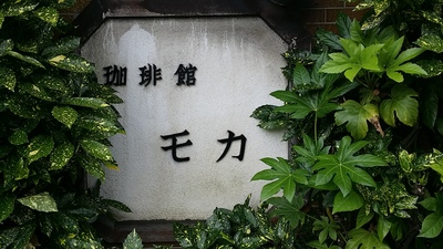 珈琲館　モカ　長野市