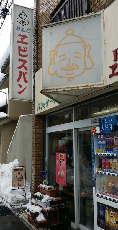 エビスパン　長野市