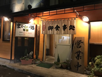 まかない処　写楽　長野市