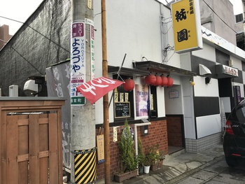 祇園　ランチ　長野市
