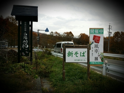 戸隠日和　花風車展