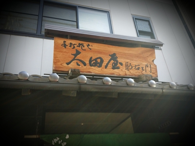 太田屋助右衛門