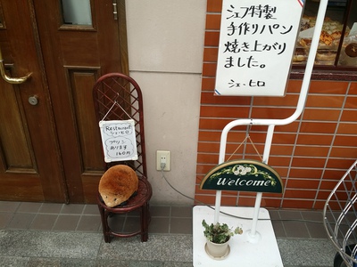 シェ・ヒロ