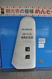 本当の!?最西端の駅