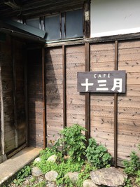 CAFE 十三月