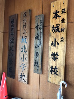 筑北小学校の歴史を物語る表札