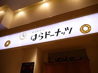 安心おやつ はらドーナッツ♪ 2015/04/07 20:03:20
