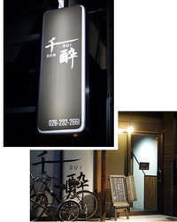 「千酔」で飲み会♪