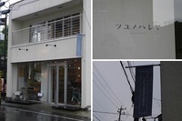 近くて遠いカフェ「ツユノハレマ」でランチ♪ 2015/06/21 18:31:00
