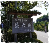 金沢プチ旅行③「兼六園」＆「ル ミュゼ ドゥ アッシュ　KANAZAWA」編 2015/07/18 18:53:28