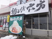 麺とび六方 エルサあづみ野店で久々に昼
