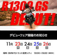 R1300GS デビューフェアー開催！