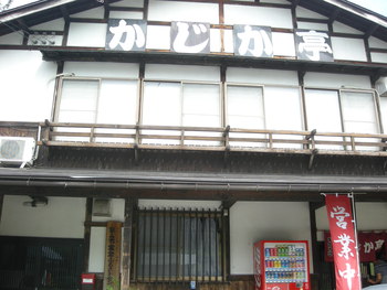 かじか亭