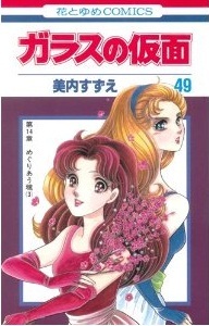 ガラスの仮面