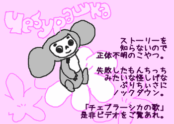 チェブラーシカ