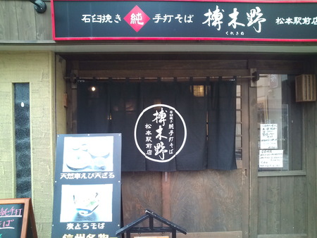 榑木野