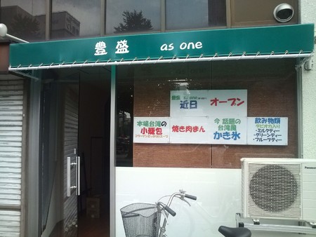 松本駅前 豊盛 as one