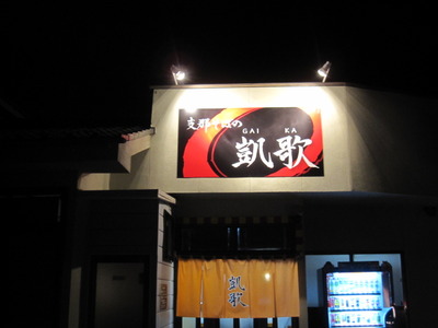 ほっとする味＠支那そばの凱歌　松本市
