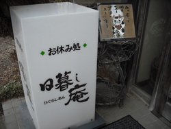 日暮し庵