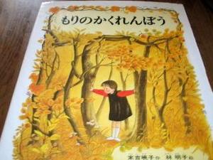 絵本『もりのかくれんぼう』