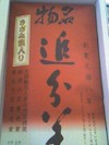 追分羊羹♪