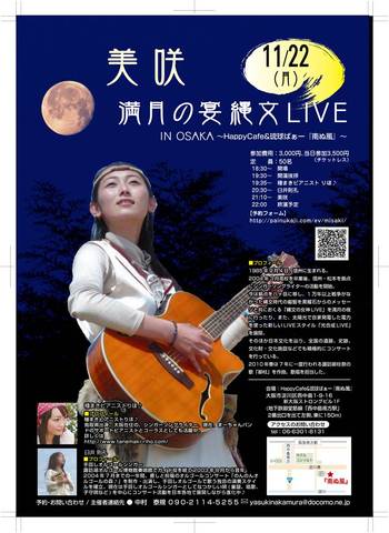 関西方面のみなさま！11月22日（月）満月ライブは大阪♪