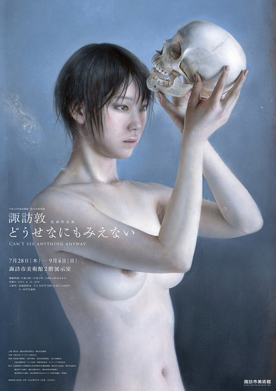 諏訪敦 絵画作品展・どうせなにもみえない