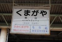 熊谷から羽生、館林へ