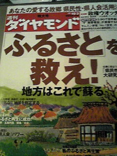 「ふるさと」を救え！