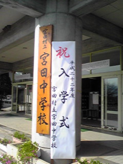 宮田村の入学式