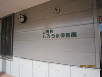 しろうま保育園にて