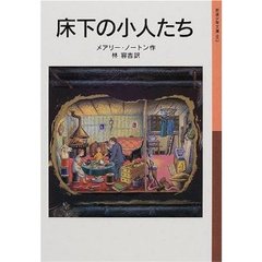 読書感想文「床下の小人たち」