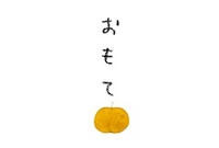 おもてなし2010展　開催中！